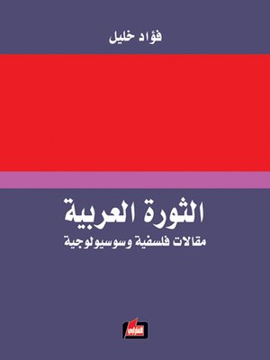 cover image of الثورة العربية